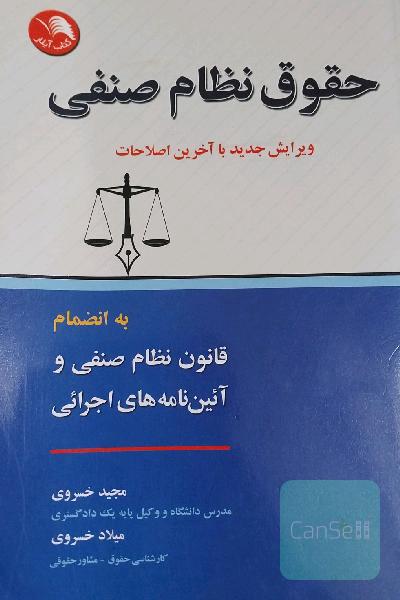 حقوق نظام صنفی: براساس جدیدترین قانون نظام صنفی به انضمام قانون نظام صنفی و آیین‌نامه‌های اجرایی