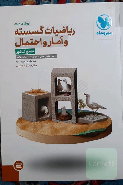 ریاضیات گسسته و آمار و احتمال جامع کنکور
