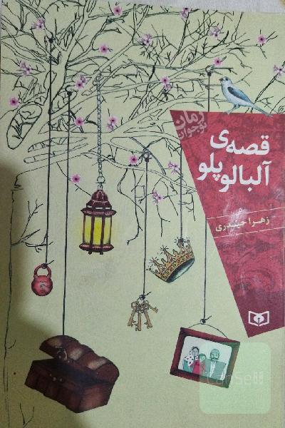 قصه آلبالو پلو