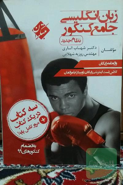 زبان انگلیسی جامع کنکور (نظام جدید)