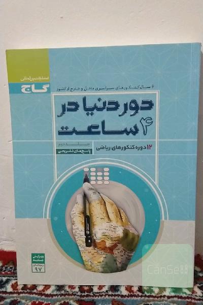 12 دوره کنکورهای ریاضی: پاسخ‌های تشریحی