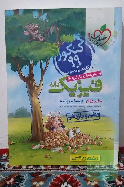 فیزیک پایه (دهم و یازدهم).جلد دوم .درسنامه و پاسخ.