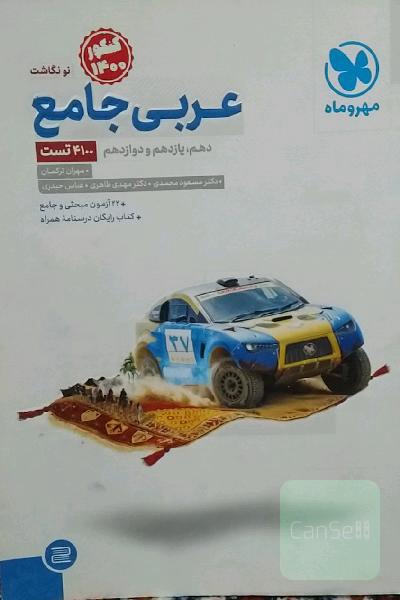 عربی جامع: پایه دهم، یازدهم و دوازدهم
