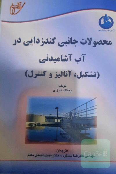 محصولات جانبی گندزدایی در آب اشامیدنی