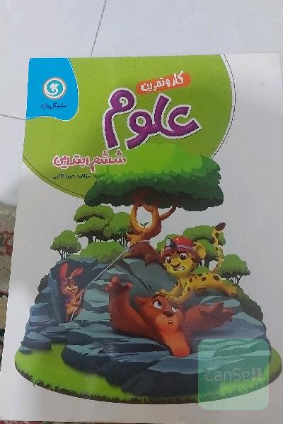 کار و تمرین علوم تجربی ششم ابتدایی