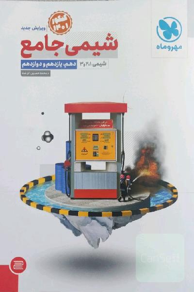 شیمی جامع دهم، یازدهم و دوازدهم