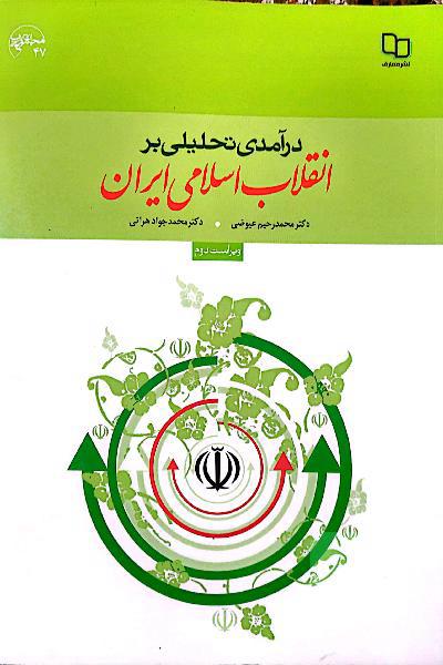 درآمدی تحلیلی بر انقلاب اسلامی ایران