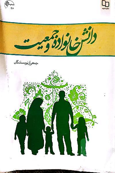 دانش خانواده و جمعیت
