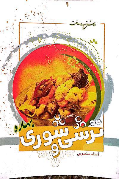 ترشی و شوری بهاره