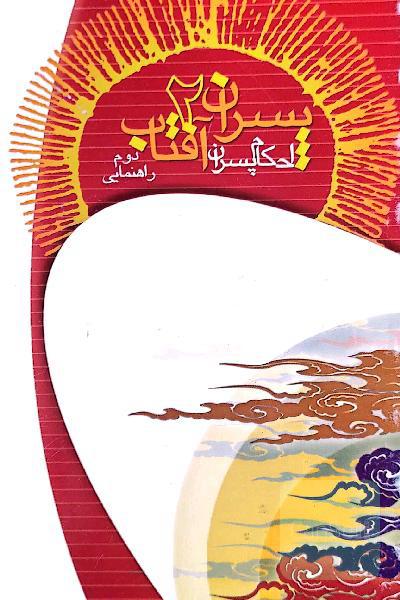 پسران آفتاب 2