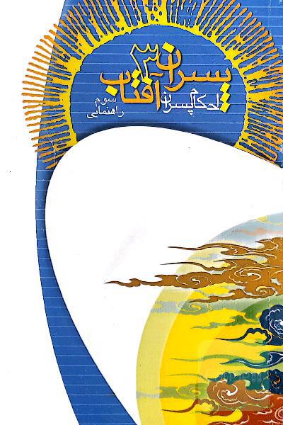 پسران آفتاب 3