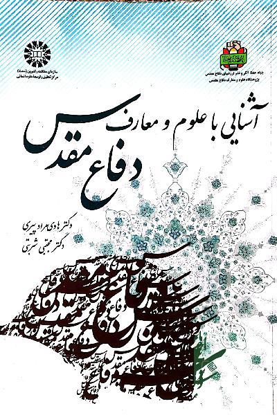 آشنایی با علوم و معارف دفاع مقدس
