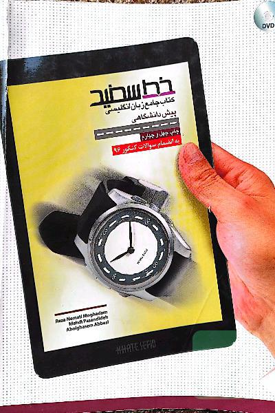 کتاب جامع زبان انگلیسی خط سفید