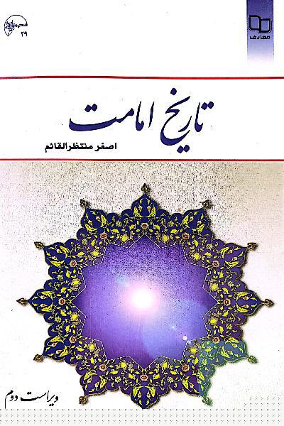 تاریخ امامت