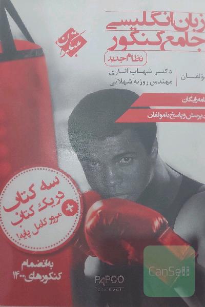 زبان انگلیسی جامع کنکور (نظام جدید)