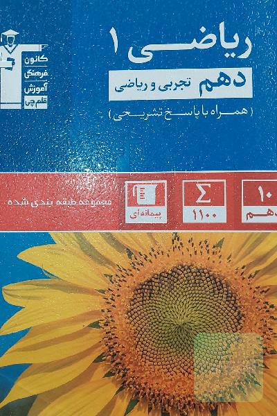 مجموعه‌ی طبقه‌بندی شده ریاضی 1 دهم تجربی و ریاضی