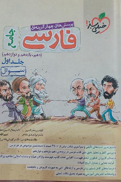 پرسش‌های چهارگزینه‌ای فارسی جامع - (سوال) - (دهم، یازدهم، دوازدهم)
