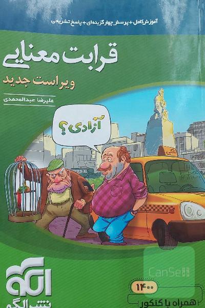 قرابت معنایی جامع: قابل استفاده برای دانش‌آموزان نظام جدید آموزشی و داوطلبان آزمون سراسری دانشگاه‌ها