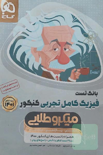 بانک تست فیزیک کامل تجربی