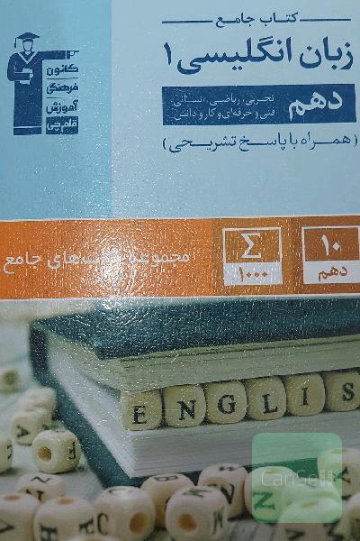 کتاب جامع زبان انگلیسی 1: دهم تجربی، ریاضی، انسانی، فنی و حرفه‌ای و کار دانش ...