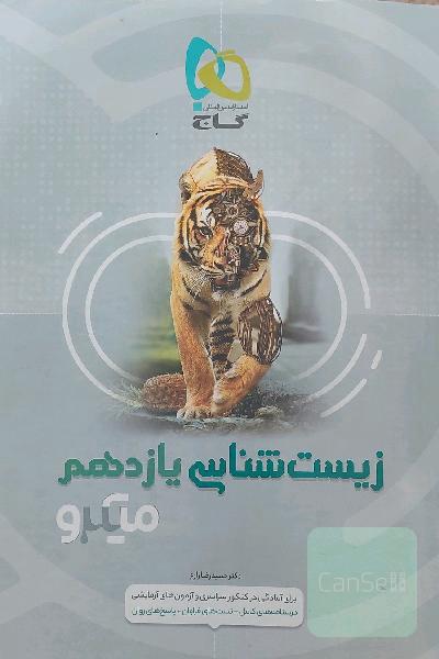 زیست‌شناسی یازدهم