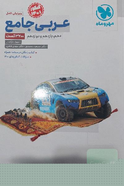 عربی جامع: پایه دهم، یازدهم و دوازدهم