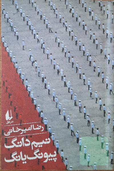 نیم‌دانگ پیونگ یانگ
