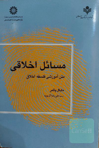 مسائل اخلاقی: متن آموزشی فلسفه اخلاق