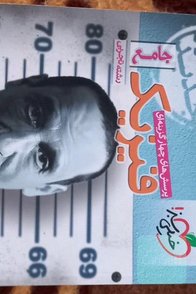 فیزیک جامع کنکور تجربی و سایر