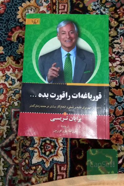قورباغه ات را قورت بده