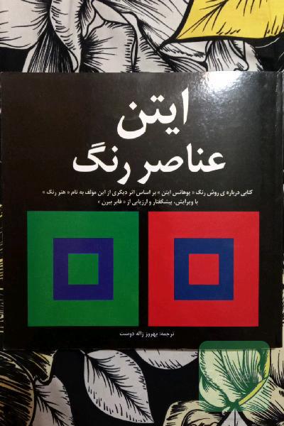 ایتن عناصر رنگ
