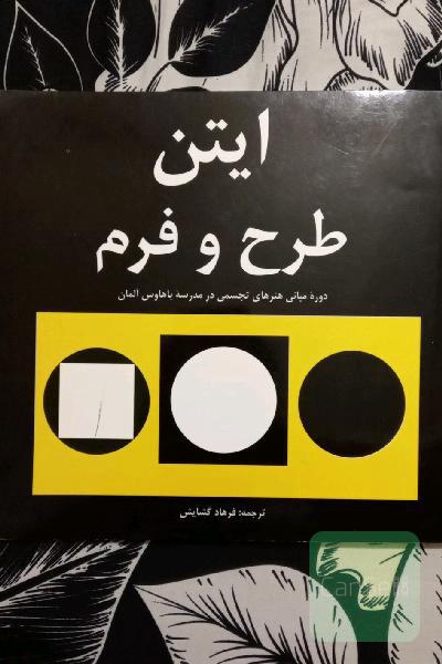 طرح و فرم: دوره مبانی هنرهای تجسمی در باهاوس