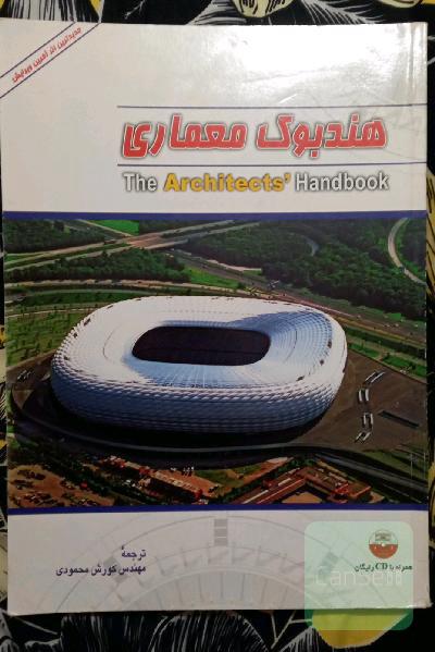هندبوک معماری