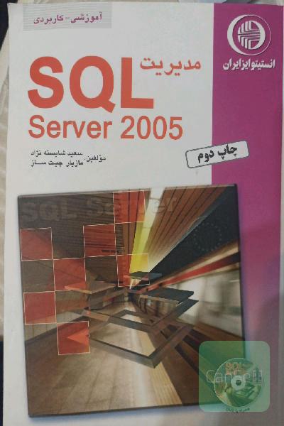 مدیریت SQL server 2005