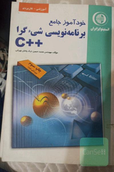 خود آموز جامع برنامه نویسی شی گرا C++