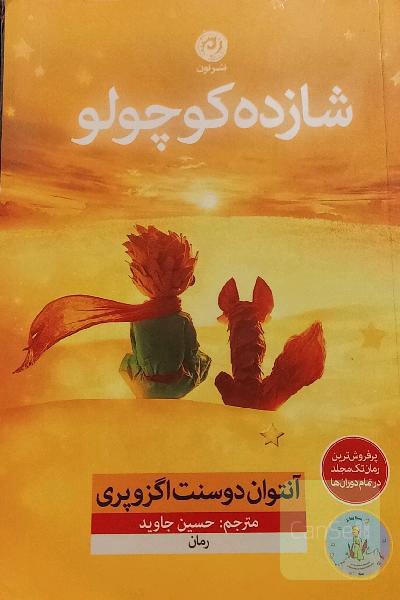 شازده کوچولو