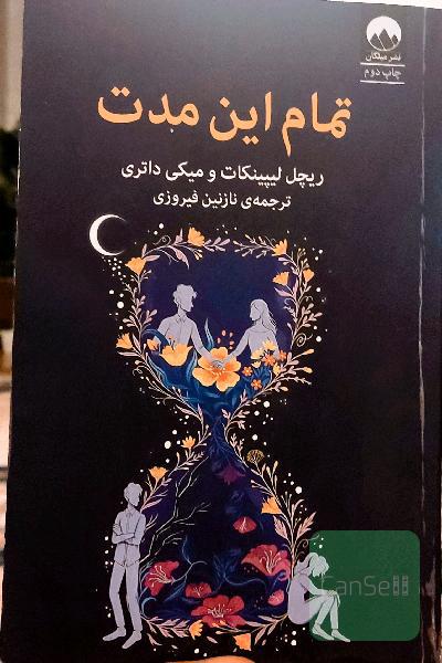 تمام این مدت