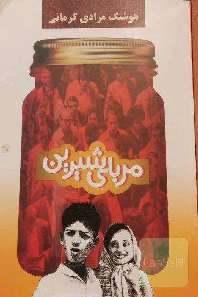 مربای شیرین