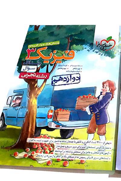 فیزیک دوازدهم دوجلدی