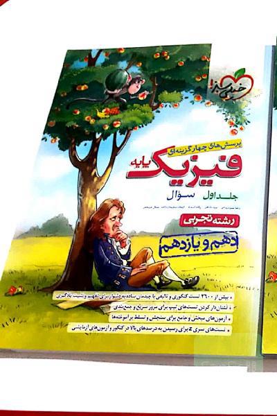 فیزیک پایه دوجلدی (دهم و یازدهم)