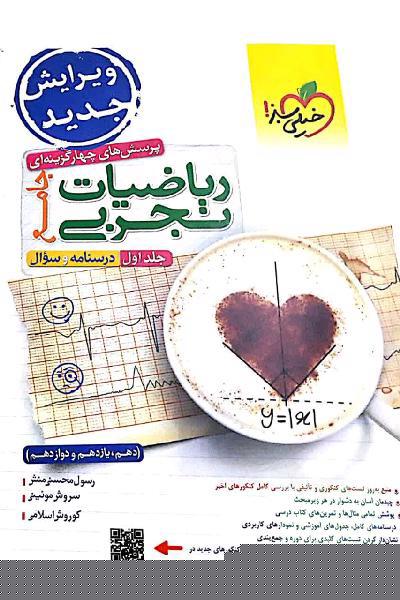 ریاضیات جامع تجربی دوجلدی