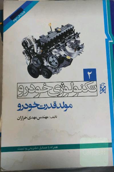 تکنولوژی خودرو 2. مولد قدرت خودرو