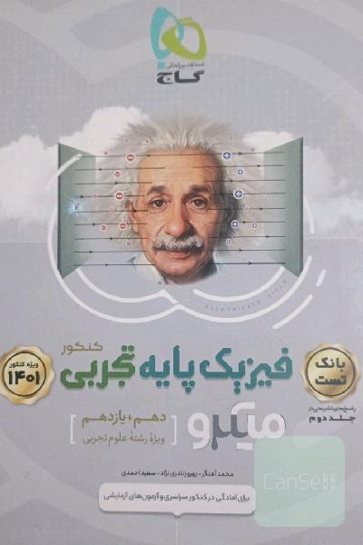 فیزیک میکرو پایه شامل دهم و یازدهم