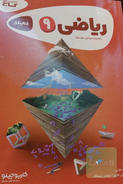 ریاضی 9