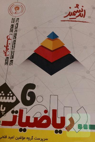 ریاضیات ششم تیزهوشان