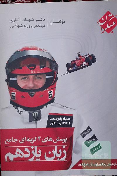 پرسش‌های 4 گزینه‌ای جامع زبان یازدهم