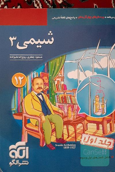 شیمی 3 قابل استفاده برای دانش‌آموزان پایه دوازدهم دوره دوم متوسطه و داوطلبان آزمون سراسری دانشگاه‌ها