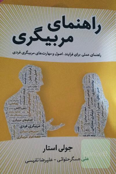 راهنمای مربیگری،راهنمای عملی برای فرآیند ، اصول و مهارت های مربیگری فردی