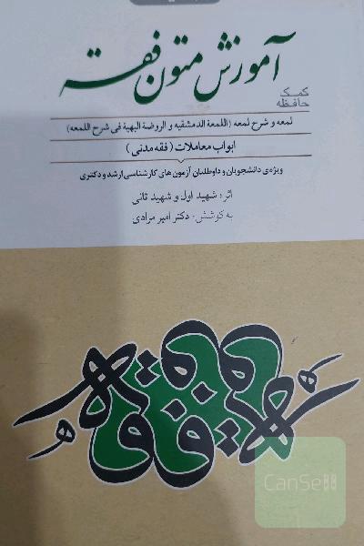 آموزش متون فقه: شامل ابواب معاملات (فقه مدنی): بر مبنای (اللمعه الدمشقیه و الروضه البهیه فی شرح اللمعه) اثر شهیدین
