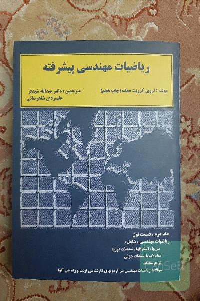 ریاضی مهندسی پیشرفته شیدفر